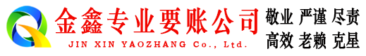 鼎城金鑫要账公司